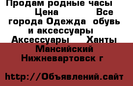 Продам родные часы Casio. › Цена ­ 5 000 - Все города Одежда, обувь и аксессуары » Аксессуары   . Ханты-Мансийский,Нижневартовск г.